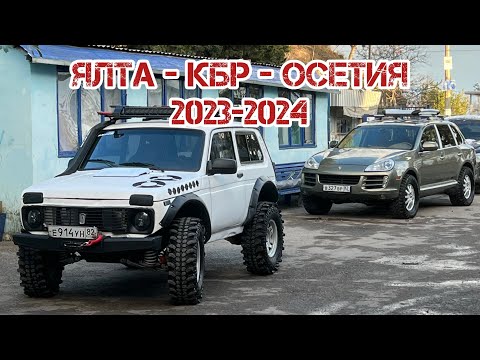 Видео: Крым 4х4 - Осетия 2024 Традиционный выезд в горы 2 января