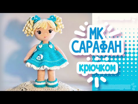 Видео: САРАФАН КРЮЧКОМ для куклы