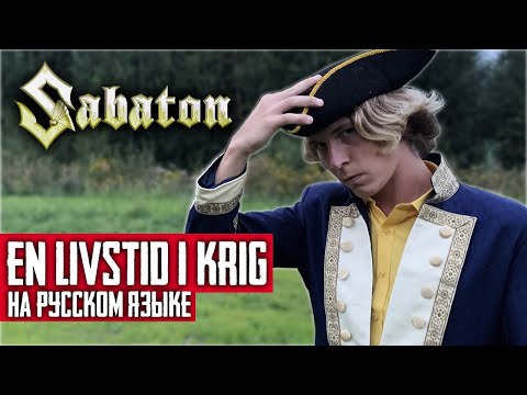 Видео: Sabaton - En Livstid I Krig (Cover на русском языке | By Ванёк The Басист)