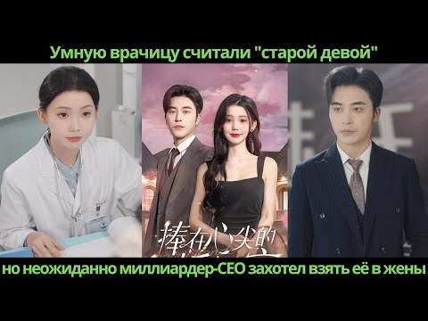 Видео: Умную врачицу считали "старой девой", но неожиданно миллиардер-CEO захотел взять её в жены