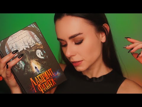 Видео: АСМР ЧИТАЄМО Магічний Лабіринт Фавна 😴 Відео ДЛЯ СНУ 🥰 ASMR Reading Before Sleep