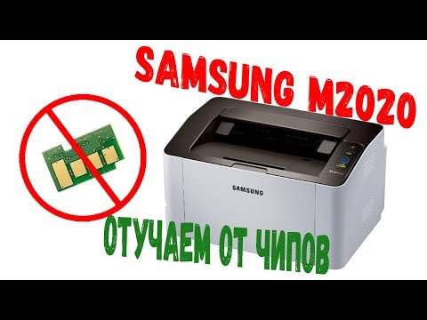 Видео: Samsung M2020 (отучаем от чипов)