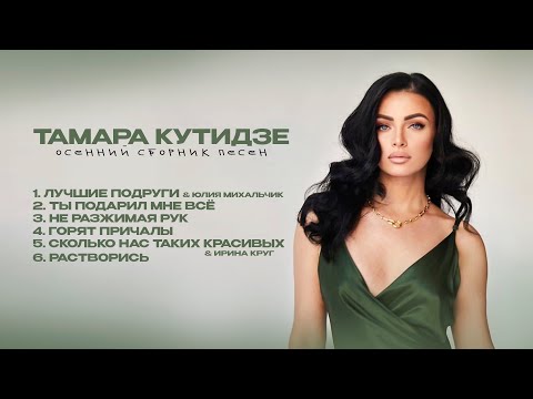 Видео: ТАМАРА КУТИДЗЕ - Осенний сборник песен 2024