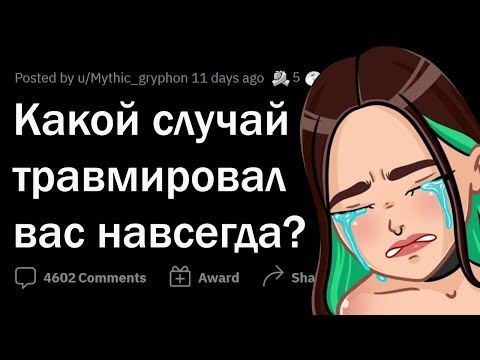 Видео: Какой случай навсегда вас ТРАВМИРОВАЛ?