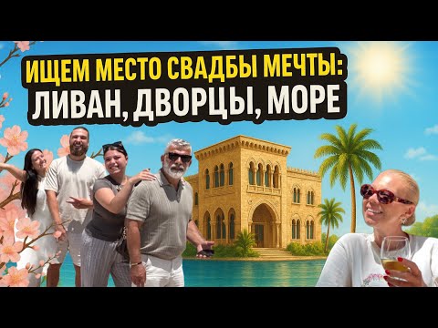 Видео: Ливан нас шокировал 🇱🇧 Восточные дворцы, море ♥️Свадьба мечты✨Наше семейное путешествие
