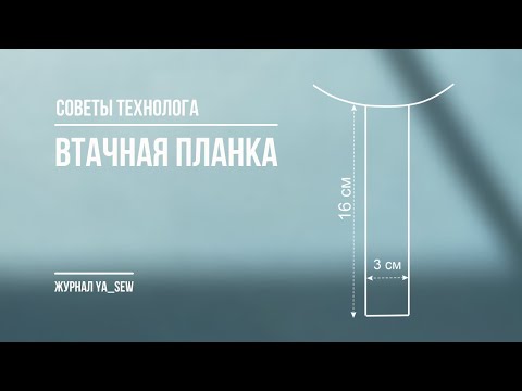 Видео: Обработка втачной планки. Журнал Ya_Sew