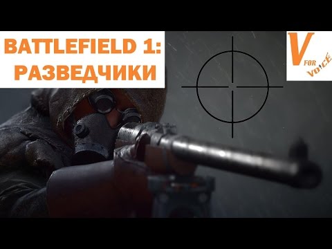Видео: Лучшее Оружие для Разведчиков | Battlefield 1