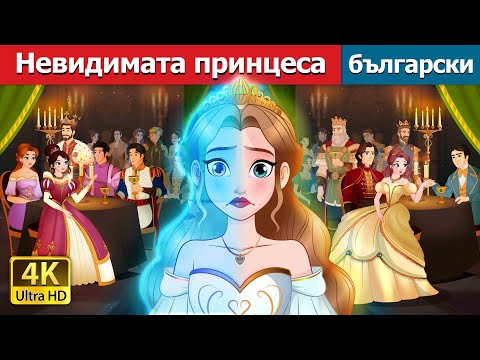 Видео: Невидимата принцеса |The Invisible Princess in Bulgarian | @BulgarianFairyTales