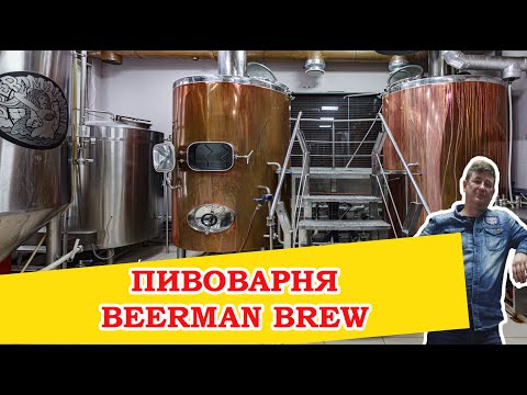 Видео: Варка пива ID Jons на пивоварне BeerMan brew