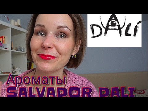Видео: АРОМАТЫ SALVADOR DALI □ САЛЬВАДОР ДАЛИ