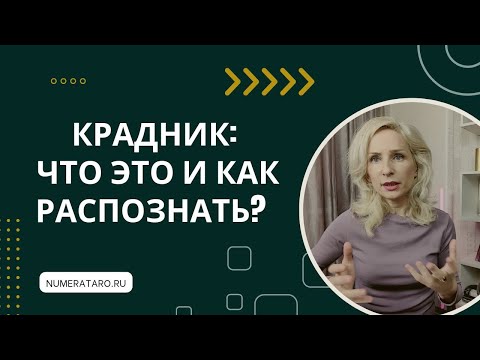 Видео: Как распознать крадник?
