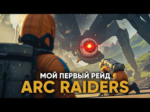 Видео: ARC Raiders : НОВАЯ КАРТА — ЭТО КРУТО!