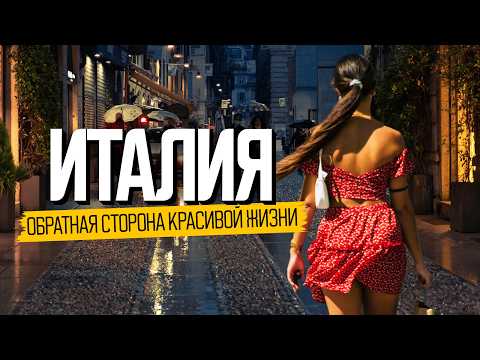 Видео: Вся правда о жизни в Италии. Как живут богатые и бедные итальянцы