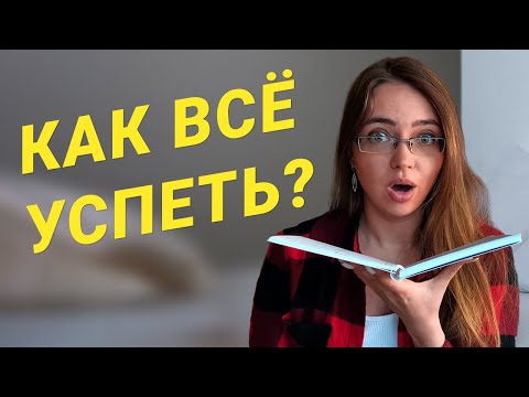 Видео: КАК ВСЁ УСПЕВАТЬ? ЛИЧНАЯ ЭФФЕКТИВНОСТЬ