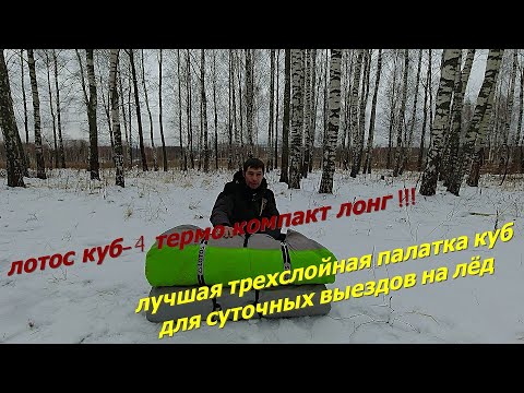 Видео: лотос куб-4 термо компакт лонг, лучшая трехслойная палатка куб для суточной зимней рыбалки на льду.