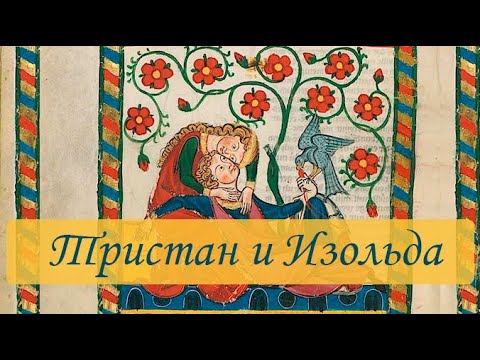 Видео: Тристан и Изольда. Лекция Валерия Бондаренко