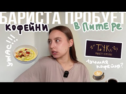 Видео: ОБЗОР за ТРИ Питерских кофейни☕️БАРИСТА ПРОБУЕТ| ТЧК, Civil, Щегол