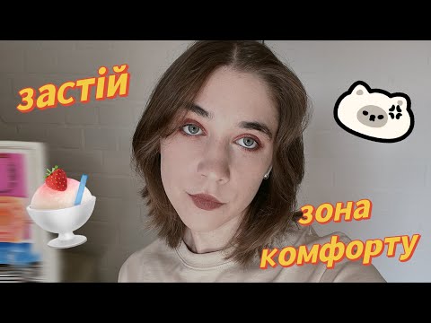 Видео: зона комфорту | застій 🙈