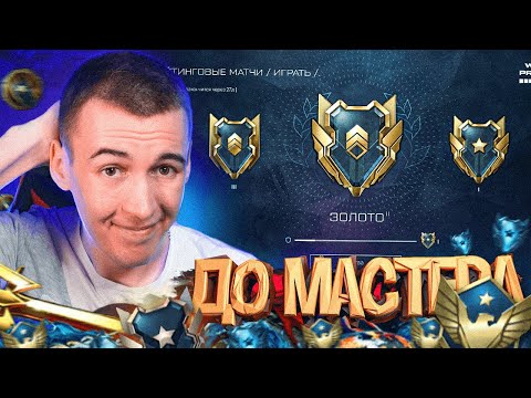 Видео: РМ 3.0 ДОБАВИЛИ! ИДЕМ до ГРАНДМАСТЕРА в WARFACE