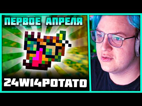 Видео: Пятёрка смотрит Снапшот 24w14potato 😮 Мир Ядовитого Картофеля (Нарезка стрима 5opka)