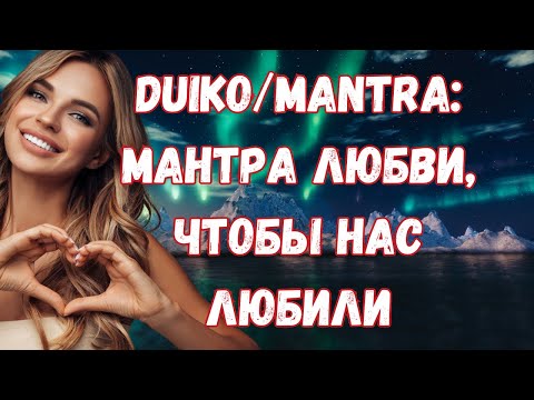 Видео: 🕉МАНТРА ЛЮБВИ 🕉мантра счастья 🕉мантра красоты 🕉мантра Дуйко