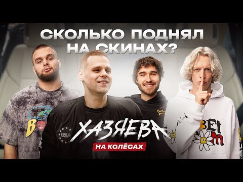 Видео: cheatbanned: Легенда Twitch, Гениальный бизнес-план, Карьера музыканта | ХАЗЯЕВА НА КОЛЁСАХ