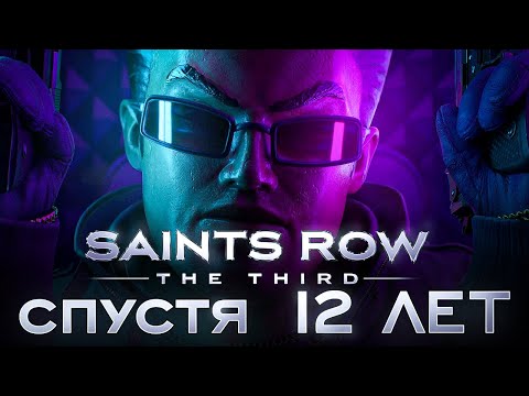 Видео: как играется SAINTS ROW 3 в 2025 году?