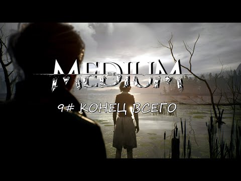 Видео: The Medium ► #9 КОНЕЦ ВСЕГО (ФИНАЛ)