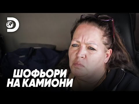Видео: Камионджията има тежка болест | Шофьори на камиони