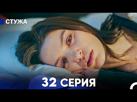 Видео: Стужа 32 Серия (Русский Дубляж)