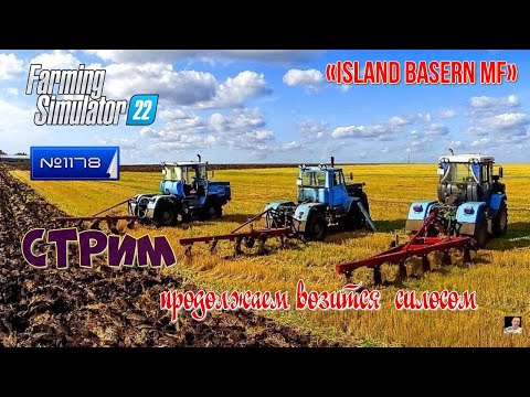 Видео: #Стрим🚜#1178🚜Farming Simulator 22#🚜карта «Island Basern MF» 🚜продолжаем возится  силосом🚜