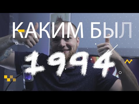 Видео: Каким был 1994. Лучшие фильмы, игры, песни 1994