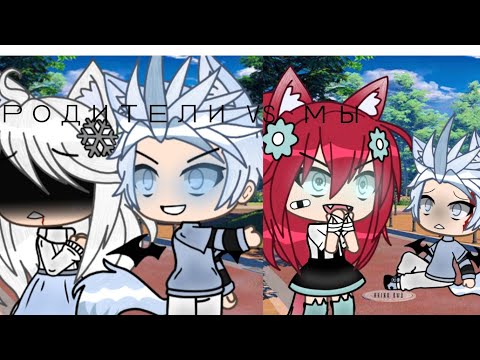 Видео: ~Песенный Батл~//Родители против нас\\~Гача Лайф~Gacha Life~×Akiko ÙwÚ×