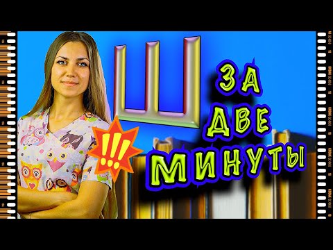 Видео: ПОСТАНОВКА ЗВУКА [Ш] - САМЫЙ БЫСТРЫЙ СПОСОБ