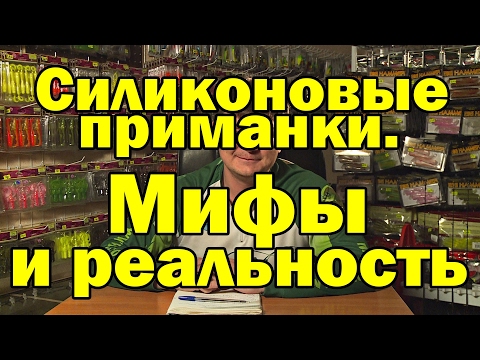 Видео: Самые уловистые силиконовые приманки. Мифы и реальность.