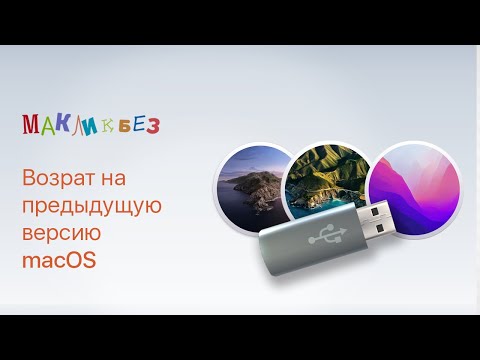 Видео: Возврат на предыдущую версию macOS (МакЛикбез)