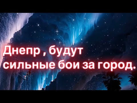 Видео: Днепр, бои за город. Таро прогноз