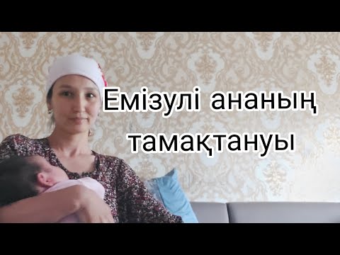 Видео: Емізулі   ананың  тамақтануы.Питание   кормяших   мамы