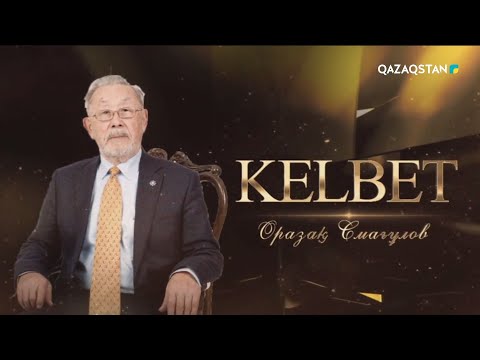 Видео: «KELBET». Оразақ Смағұлұлы