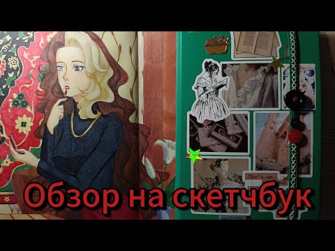 Видео: Обзор на скетчбук 🌹