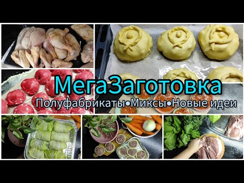 Видео: Vlog🌶Огромная Заготовка еды и полуфабрикатов в морозилку 2023🔥