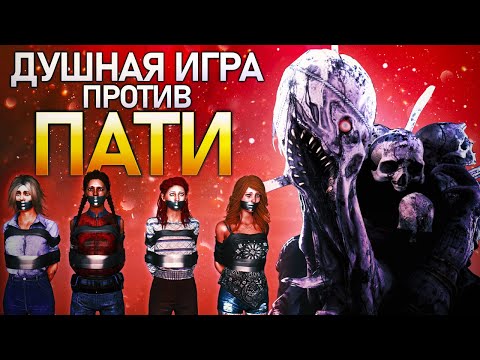 Видео: 200 IQ Против ТОКСИЧНОГО ПАТИ за ГРЯЗЬ - Dead by Daylight