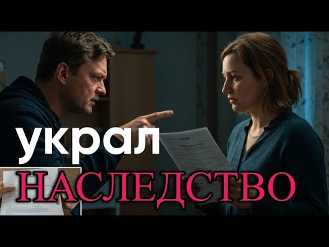 Видео: Бабушка оставила мне квартиру. Брат сказал  'Ты её не получишь'  Через месяц я узнала, ЧТО он сделал
