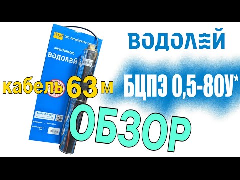 Видео: Насос Водолей БЦПЭ 0,5-80У с кабелем 63м - обзор характеристик