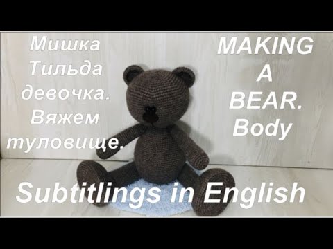 Видео: Мишка тильда девочка вяжем туловище.