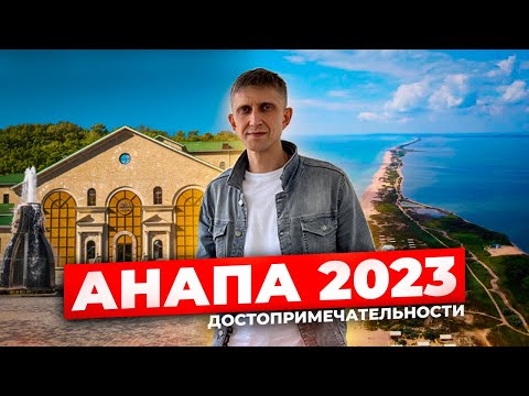Видео: Анапа 2023 | Достопримечательности - что посмотреть?!