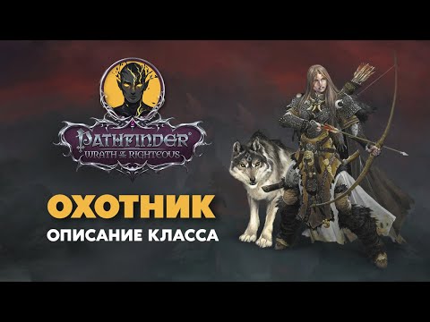 Видео: ОХОТНИК | Обзор класса | PATHFINDER Wrath of The Righteous