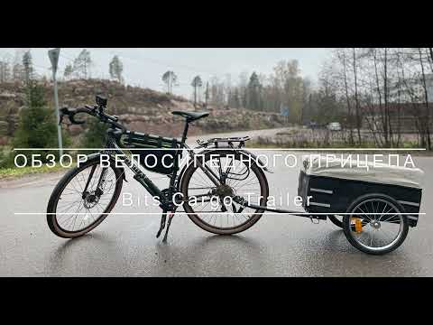 Видео: ОБЗОР ВЕЛОСИПЕДНОГО ПРИЦЕПА Bits Cargo Trailer