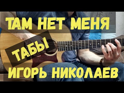 Видео: «Там нет меня» - И. Николаев | Медленная версия табулатуры + ноты