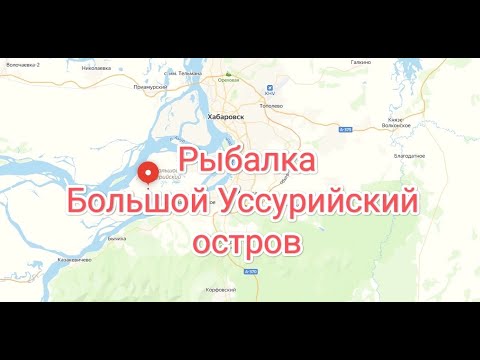 Видео: Рыбалка река Амур Большой Уссурийский остров. Шарабан Сазан и Черный лещ. Хабаровск